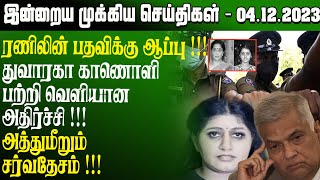 மதியநேர செய்திகள் 04122023  Sri Lanka Tamil News  Lunch News Sri Lanka  Jaffna News [upl. by Hoban32]