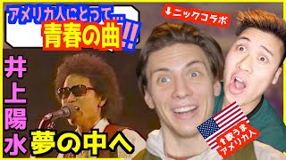 【 井上陽水  夢の中へ 】「声が滑らかすぎる！」アメリカ人が青春の曲だと熱く語る！【ニックコラボ】【海外の反応】 [upl. by Eilliw]