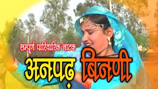 Rajasthani Comedy Movie  Anpadh Family  Full Movie  Chetak Production  Rajasthani Geet Sangeet [upl. by Eneleuqcaj]