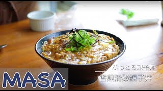 香煎滑嫩親子丼做法 oyako don《MASAの料理ABC》 [upl. by Brom884]