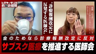 診療報酬改定に反発する医師会【第796回】 [upl. by Lemahs]