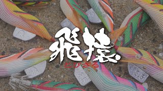 【製品紹介】飛猿 とびざる [upl. by Arbmahs]