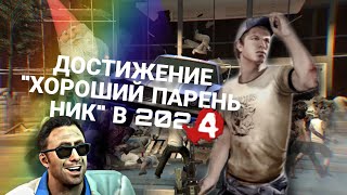 КАК ПОЛУЧИТЬ ДОСТИЖЕНИЕ quotХороший Парень Никquot В 2024 \ 3 СПОСОБА [upl. by Itsrik]