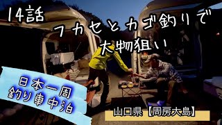 A42【14話：フカセampカゴ釣りで大物狙い✨周房大島】日本一周in山口県 [upl. by Allez948]