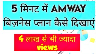 5 मिनट में AMWAY बिज़नेस प्लान कैसे दिखाएं।HOW TO SHOW AMWAY BUSINESS PLAN IN JUST 5 MINUTES [upl. by Barber894]