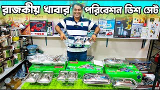 দারুন ডিজাইনের সাভিং ডিস কিনুন  Food Serving Dish Set Price In BD 2023 [upl. by Asilef316]