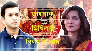 Tahsan And Mithila  Reason Behind Divorce [upl. by Natsyrt561]