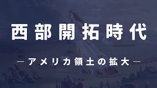 【アメリカ西部開拓時代】わかりやすく解説【世界史】 [upl. by Solokin]