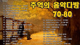 잊지못할 추억의노래 1☘️50대이상이 들으면 정말 좋아할 노래 추천곡🍀김범룡유익종해바라기이장희박인희배따라기여진휘버스정태춘양하영김현식이은하우순실 이진관이장희 [upl. by Artenal842]