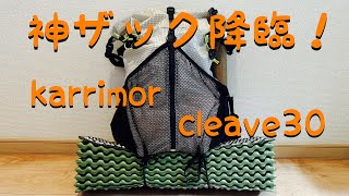 神ザック karrimor cleave30レビュー [upl. by Howard]