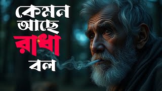 কেমন আছে রাধা বল  Kemon Ache Radha Bol  Mak Apal [upl. by Ferdinande]