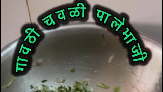 Delicious chawali palebhaji recipe indianrecipe vegetables chawalibhaji vegetarianrecipes reels [upl. by Aehtna]