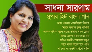 যে গানগুলো বারবার শুনতে চায় মন  Sadhana Sargam Bengali Album 2018  IndoBangla Music [upl. by Pentheas]