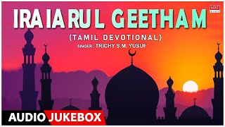 Iraiarul Geetham  Muslim Songs  Trichy SM Yusuf  Tamil Devotional Songs [upl. by Vicky142]