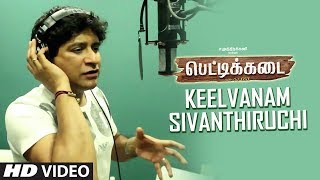 Keelvanam Sivanthiruchi Song  PETTIKADAI  Esakki Karvannan  Mariya Manohar  KK [upl. by Mercer]