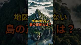 地図に載らない島の正体とは？ 都市伝説 怖い話 雑学 オカルト [upl. by Nerwal]