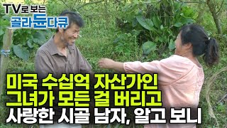 청와대 초청으로 날아온 한국에서 우연히 만난 시골 남자 돈 명예 재산 다 버리고 시골 산골짜기에 정착한 사연┃사랑 빼고 모든 게 완벽했던 미국 그녀의 러브스토리┃골라듄다큐 [upl. by Haikan]