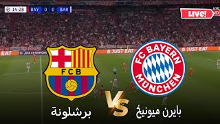 محاكاة لعبة برشلونة بايرن ميونيخ بث مباشر دوري أبطال أوروبا 202425 Barcelone vs Bayern Munich [upl. by Dragde685]