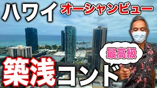 【ハワイオーシャンビューコンド】目の前に海が広がる最高級コンド！【カカアコ 、アラモアナエリア】 [upl. by Fraya]