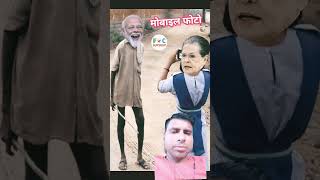 Sonia ji ke mobile se photo khinchne ke liye Aaye Modi ji funny comedy support 🤪😃📷 [upl. by Laval]