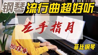 好听钢琴曲钢琴弹流行也非常好听！我们要培养 流畅视奏！拿出谱子就能弹！左手指月流行歌曲钢琴初学好听又好弹的作品 [upl. by Horace]