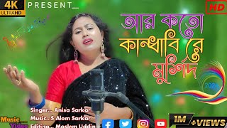 আর কতো কান্দাবি 🇧🇴 Are Koto Kandabi 🇮🇪 bangla bissed song [upl. by Ehttam]