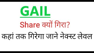 gail gail share gail stock gail stock latest update gail share newsGAIL SHARE LATEST NEWS GAIL [upl. by Akelahs]