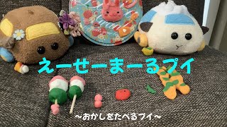 えーせーまーるプイ ～おかしをたべるASMR風動画～ [upl. by Raffin487]