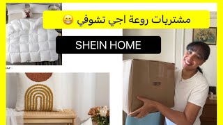 اجمل طلبية للمنزل من SHEINOFFICIAL SHEIN HOME [upl. by Lleroj]