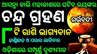 chandra grahan 2024  odia calendar  chandra grahan kitne tarikh  grahan 2024 date and time [upl. by Krucik906]