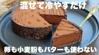 【材料3つ】混ぜて冷やすだけ！ちょっとオシャレに作る生チョコレートタルト。 [upl. by Eimar114]