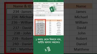 ১ কলাম থেকে নাম ও আইডি কিভাবে আলাদা করবেন  Excel keyboard shortcut  Excel tutorial for beginners [upl. by Beitris]