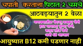 फक्त २चमचे पिठात मिक्स करामणक्याचे आजारहातपायला मुंग्या येणेचक्कर येणेसतत तोंड येणेB12 ची कमीDr [upl. by Nnairol]