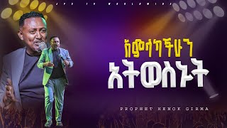 አምላካቹን አትወስኑት  የቃል ጊዜ ከ ነብይ ግርማ PROPHET HENOK GIRMAJPS TV WORLD WIDE 2024 [upl. by Wong]