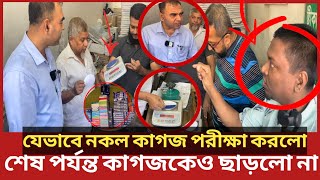 কি আজব ঘটনা কাগজও নকল হয় হাতেনাতে ধরল ভোক্তা অধিকার  Daily Issues  Vokta odhikar  ভোক্তা অধিকার [upl. by Nacnud]