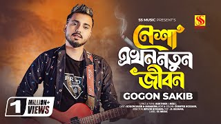 Shartho Khuje Bodle Gecho😭GOGON SAKIB  Tiktok Viral Song 2023  Kokhono Gaja Kokhono Baba🔥গগন সাকিব [upl. by Han]