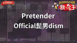 【ガイドなし】PretenderOfficial髭男dism【カラオケ】 [upl. by Haorbed]