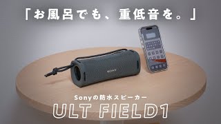 【お風呂でも重低音を】Sonyの新型防水スピーカー「ULT FIELD1」を使ってみて良かったところ・気になったところ [upl. by Akimad]