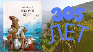 Книгаюбиляр 2024 «Приключения Робинзона Крузо написанные им самим» писателя Даниэля Дефо [upl. by Ellenrad]