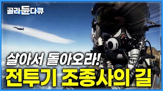 전투기 조종사가 되기 위한 극한의 생존 훈련  공군 생환 교육대  극한직업  골라듄다큐 [upl. by Ardnusal]