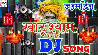 Khatu Shyam Janmdin DJ Remux Song  Khatu Shyam Bhajan dj   Happy Birthday Khatu Shyam  Dj Song [upl. by Udall]