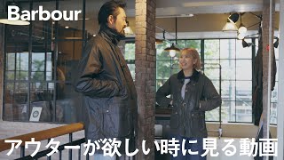 【バブアーが欲しい】大鷲さんが選ぶリメイクBarbour復刻それとも Barbour  東京 渋谷 アウター 大鷲陽一 [upl. by Aizti]