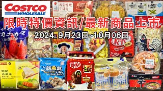 costco好市多 2024九月底至十月初新品上市限時特價資訊 9231006十七分鐘帶你看完 （每週一定期更新好市多美食商品）eating taiwan food costco [upl. by Clara]