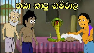 නයා කාපු ගමරාල  Sinhala Cartoon  Sinhala Kathandara  Lama Kathandara  Surangana Kathaකාටුන් [upl. by Shorter]