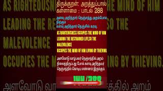 288THIRUKKURALNOT TO THIEVEPADAL 288திருக்குறள்கள்ளாமைபாடல் 288shortsvideo shortsfeed [upl. by Akinom467]