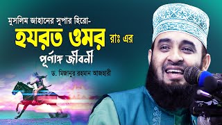 হযরত ওমর রাঃ এর পূর্ণাঙ্গ জীবনী 💔 জীবন বদলে দেয়া ওয়াজ 💔 Dr Mizanur Rahman Azhari Waz 💔 Mumin Jibon [upl. by Nynnahs566]