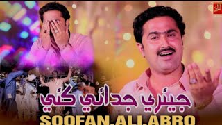 Jaire Judai Kaye Soofan Ali Abro New Album Song 2024  AbduI HameedofficiaIviralvideovideoshort [upl. by Crispa709]