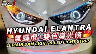 現代 ELANTRA LED 雙色 導光燈眉 氣壩燈 微笑燈 跑馬 流水方向燈 剎車燈 [upl. by Ahsemit464]