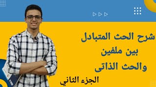 شرح الحث المتبادل بين ملفين و الحث الذاتى لملف للصف الثالث الثانوي 2025 الجزء الثانى [upl. by Arnie462]