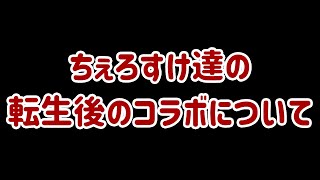 【朗報】転生後のコラボ問題に終止符：ちぇろすけ達の転生についてまっくすが語る [upl. by Lamprey]